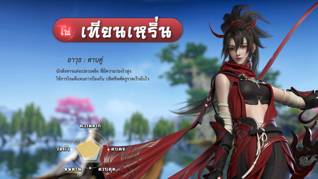 07 - ข้อมูลตัวละคร เทียนเหริ่น